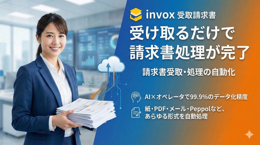 invox受取請求書