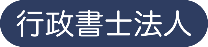行政書士法人